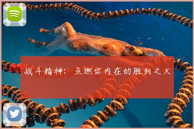 战斗精神:点燃你内在的胜利之火