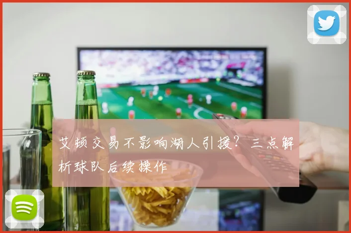 艾顿交易不影响湖人引援?三点解析球队后续操作