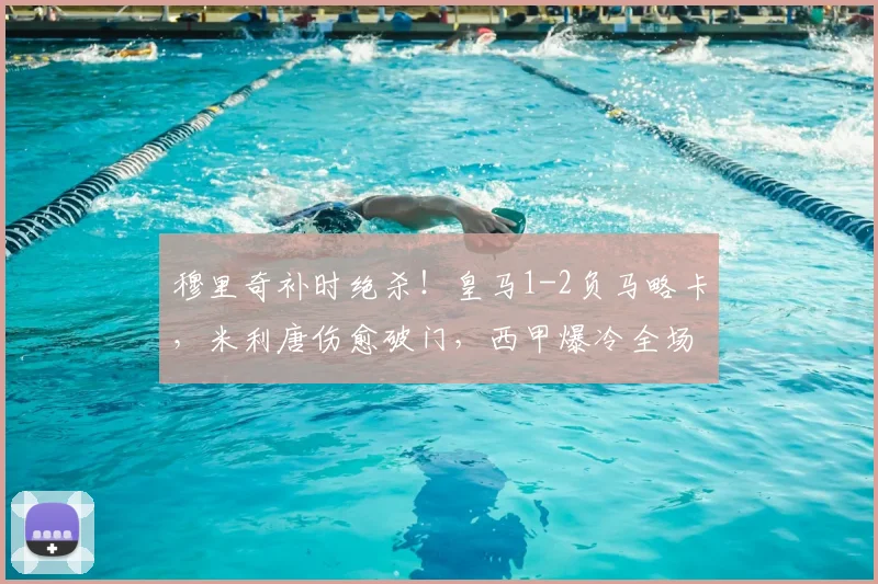 穆里奇补时绝杀!皇马1-2负马略卡,米利唐伤愈破门,西甲爆冷全场回顾