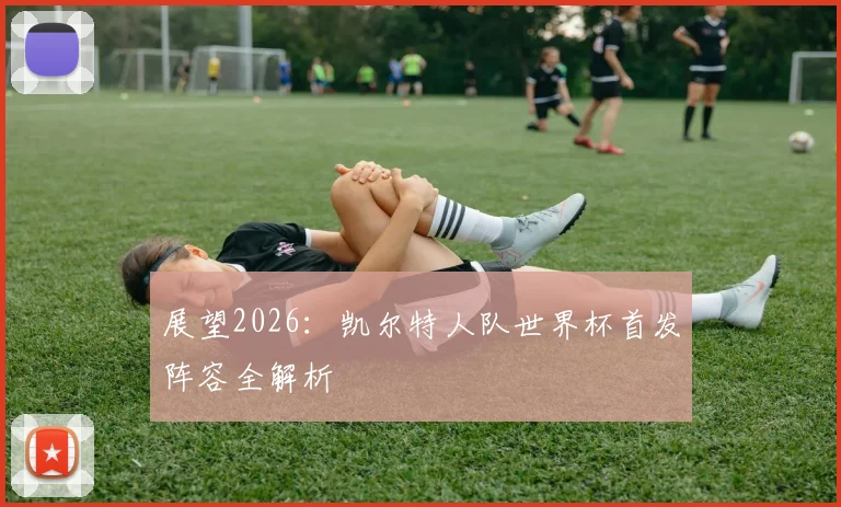 展望2026:凯尔特人队世界杯首发阵容全解析
