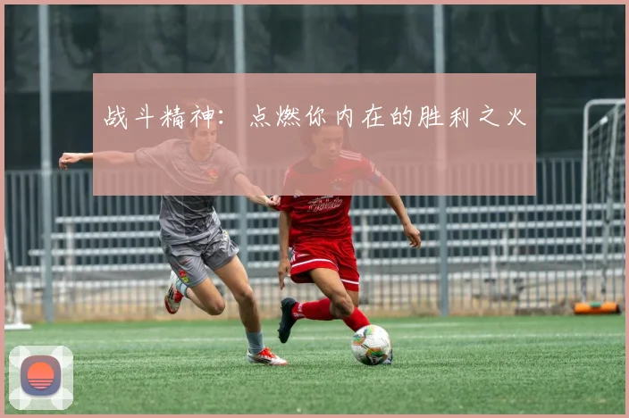 战斗精神:点燃你内在的胜利之火